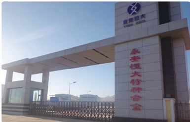 察右前旗永安恒大特种合金有限责任公司